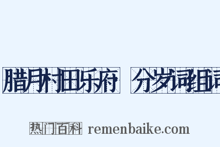 腊月村田乐府·分岁词组词是什么意思的图片